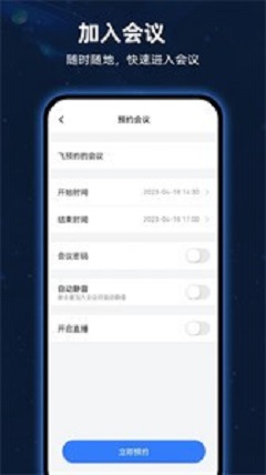 飞语会议最新版本截图2