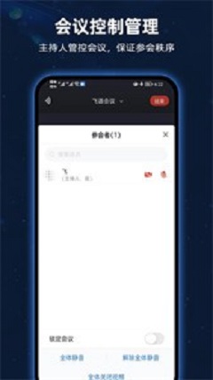 飞语会议最新版本截图3