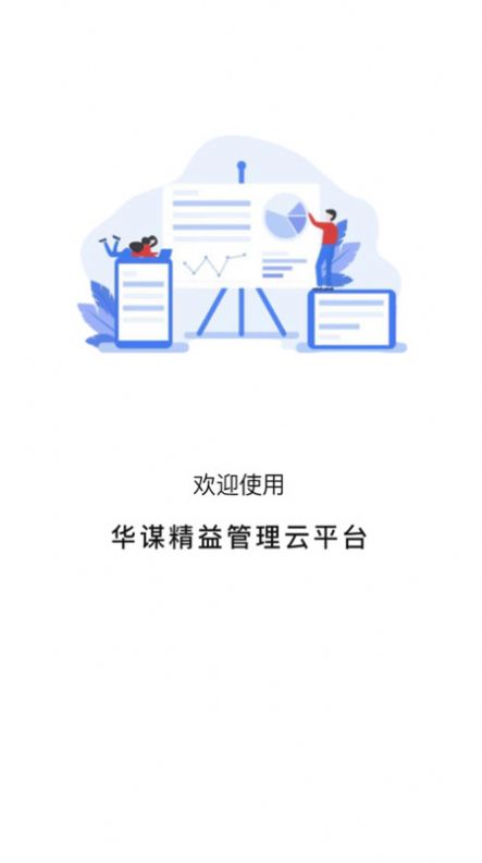 华谋精益管理云平台截图1