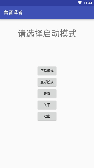 兽音译者翻译器截图1