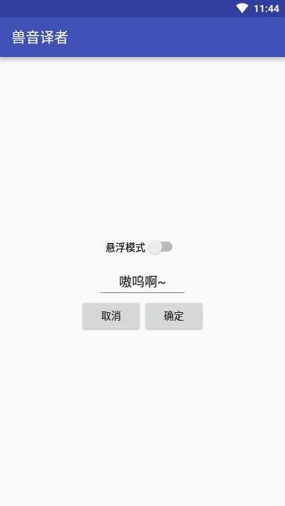 兽音译者翻译器截图2