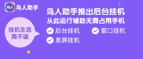 鸟人助手64位版