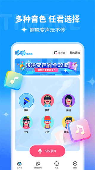 哆啦变声器截图2