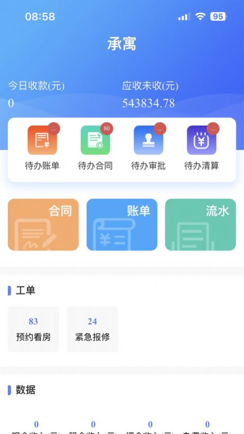 合房承寓管家截图1