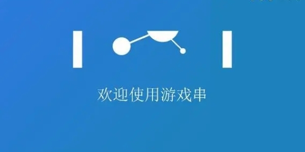 游戏串