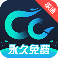 CC加速器手机版