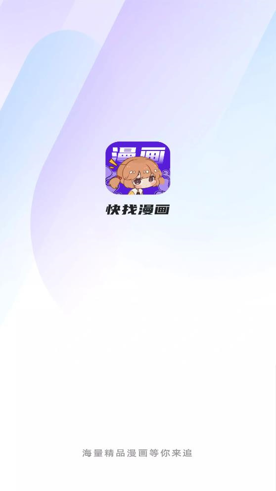 快找漫画免费最新版截图1