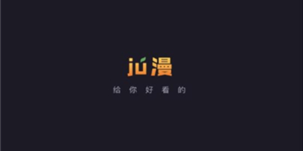 ju漫正式版