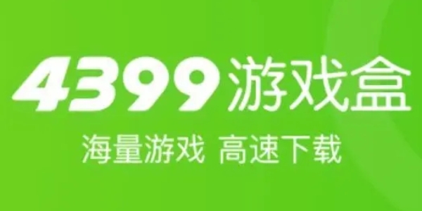 4399游戏盒