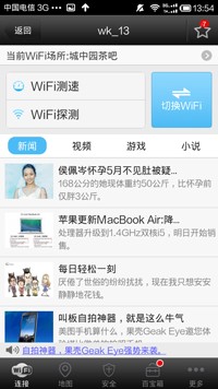 wifi万能钥匙