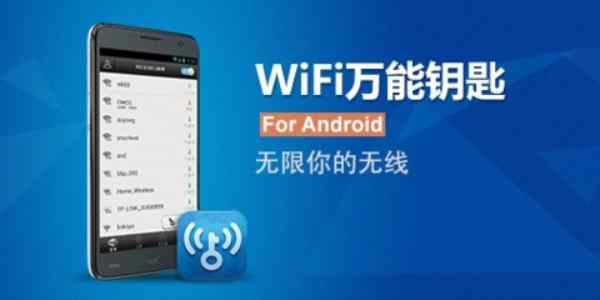 wifi万能钥匙