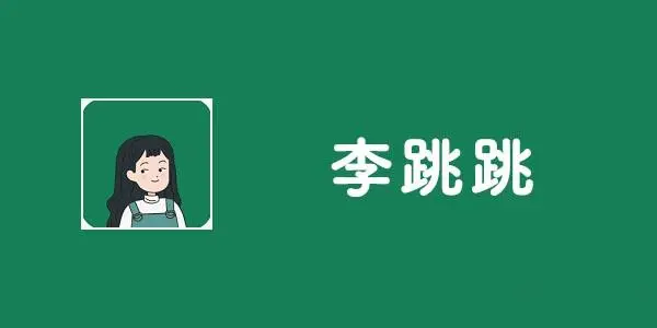 李跳跳官方正版