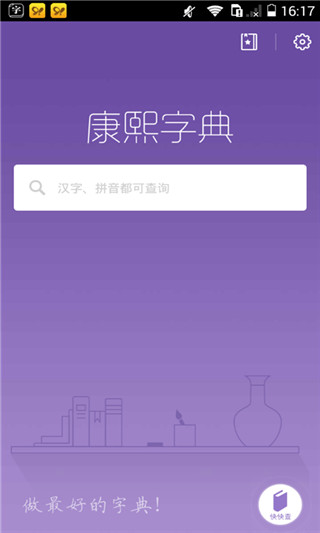 康熙字典截图1