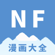 nf漫画大全