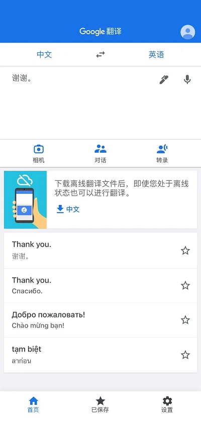 谷歌翻译免费版截图1