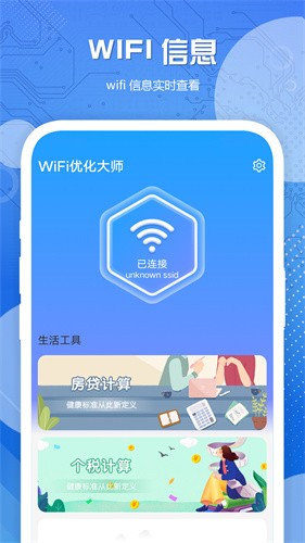 wifi优化大师截图1