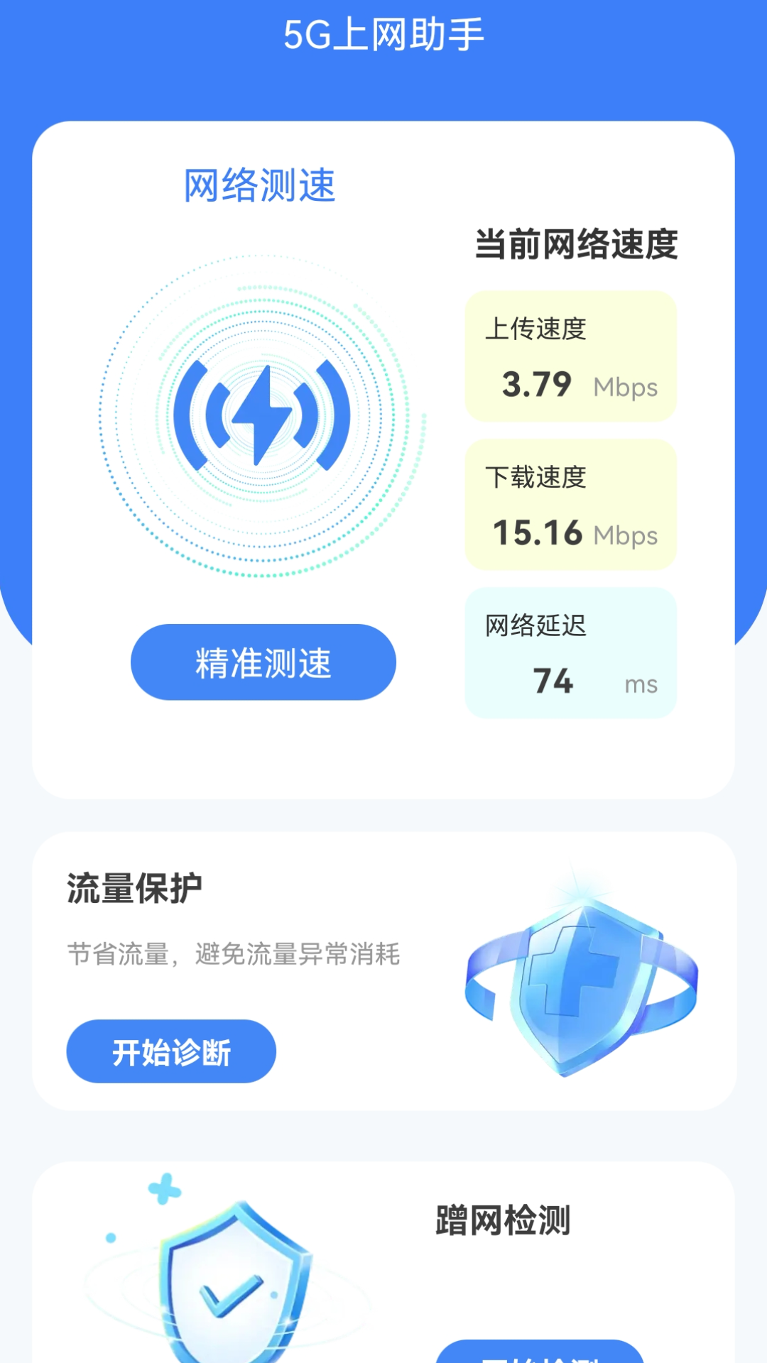 5G上网助手截图3