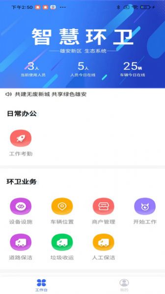 雄安智慧环卫截图3