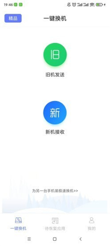 极速换机助手截图4