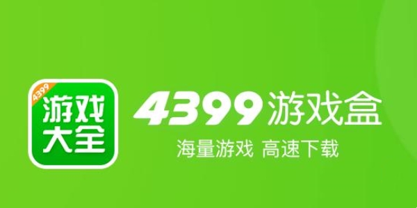 4399游戏盒正版