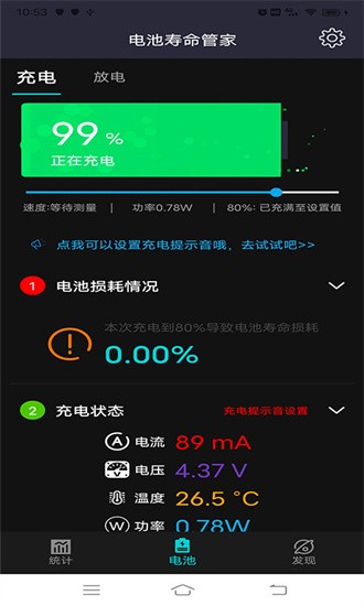 电池寿命管家截图3