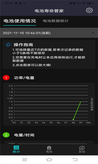 电池寿命管家截图4