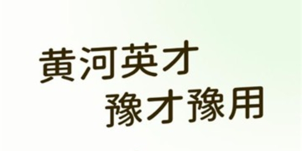 黄河英才