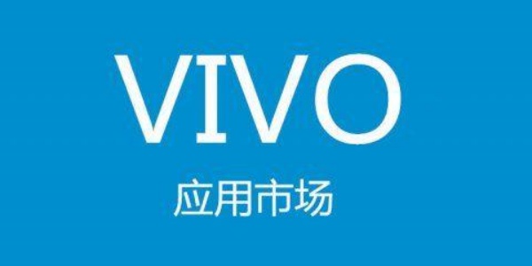 vivo应用市场