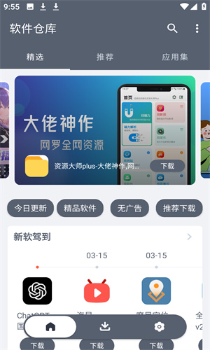 软件仓库截图1