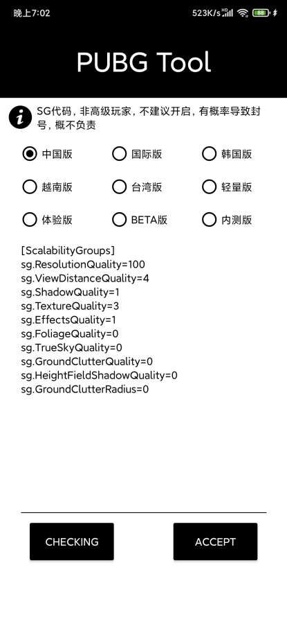 pubgtool画质软件截图3