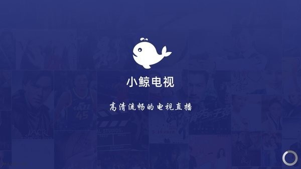 小鲸电视最新版截图1