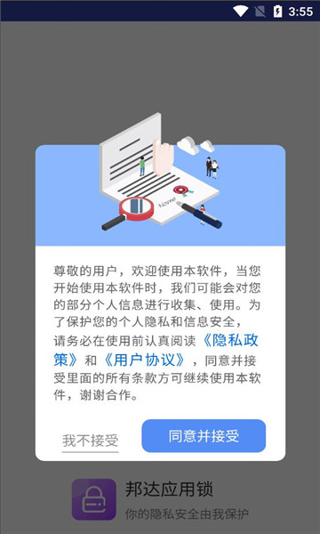 邦达应用锁截图1