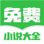 免费小说大全手机版