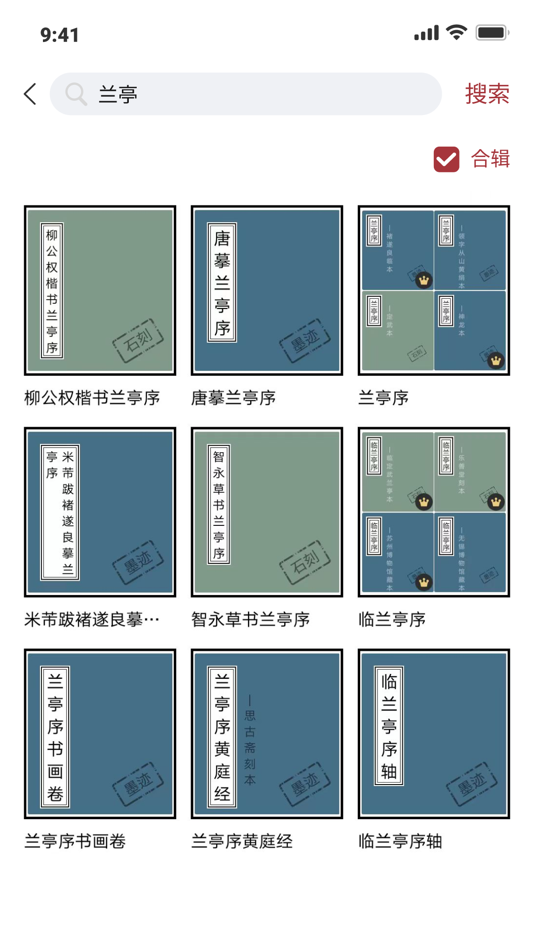 轩墨书法截图3