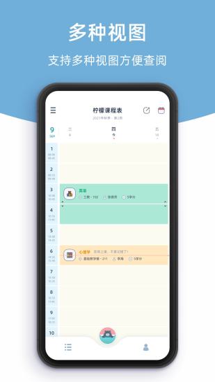 柠檬课程表截图2