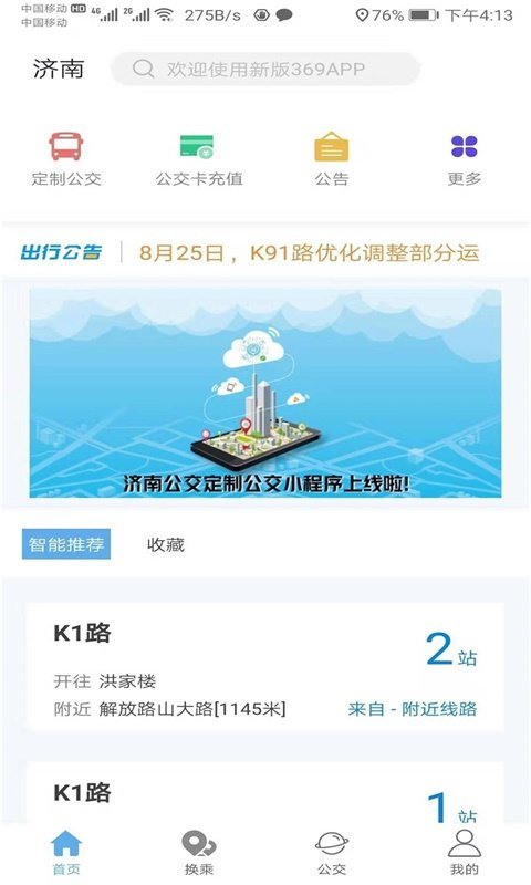 369出行济南公交截图3