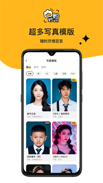 妙鸭相机AI写真软件截图3