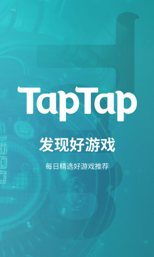 taptap安卓手机版截图3