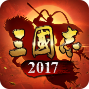 三国志2017