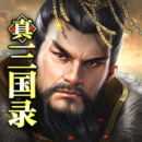 真三国录最新版