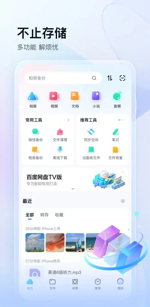 百度网盘安卓最新版截图2