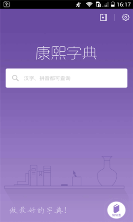 康熙字典免费版截图1