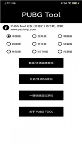 pubgtool画质助手120帧超清版截图2