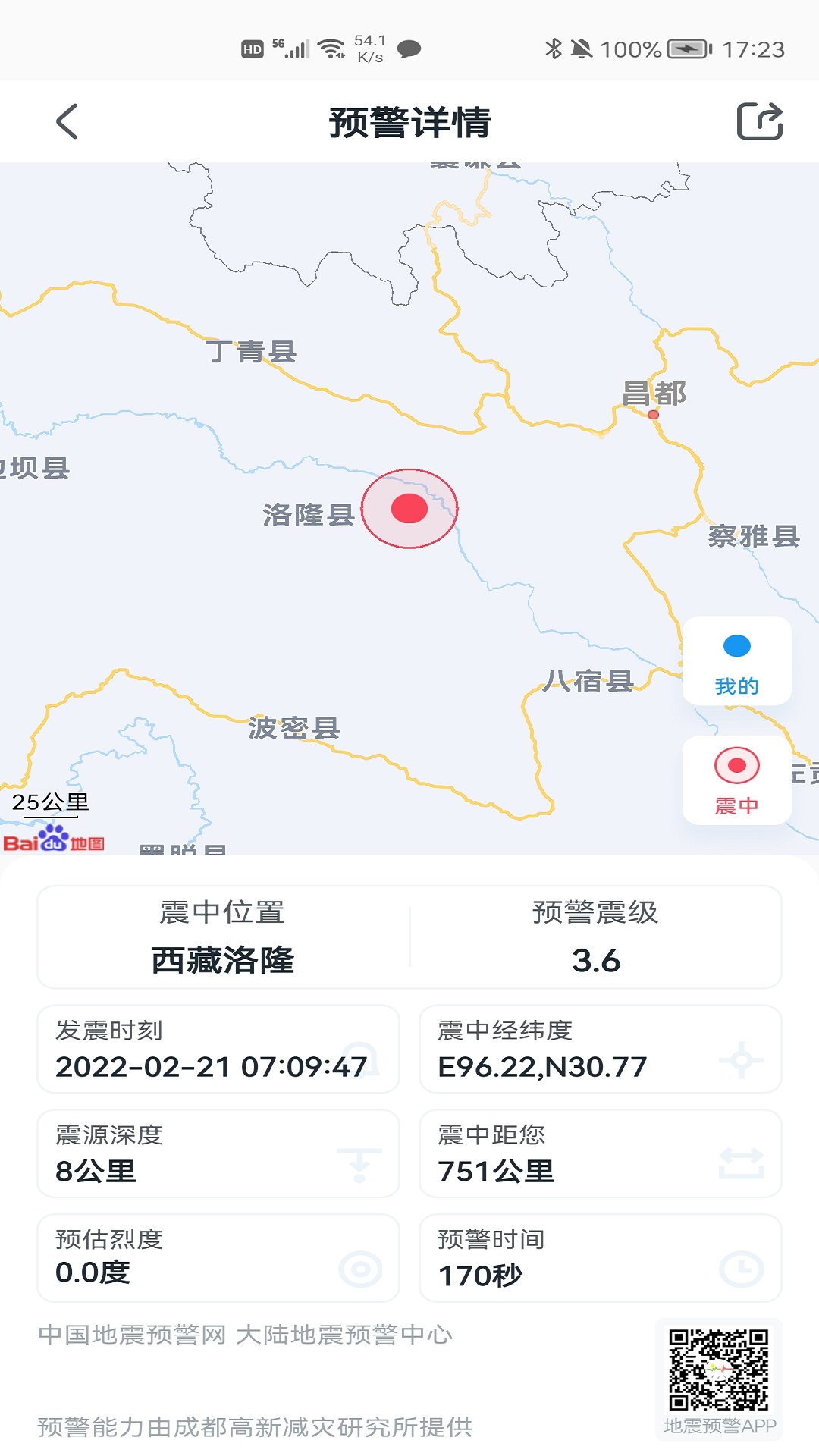 地震预警电视版截图2