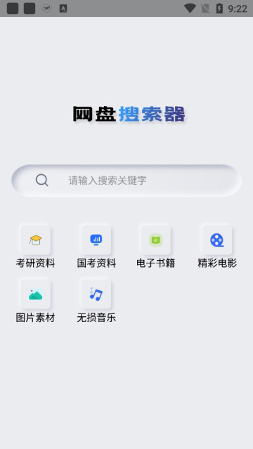 网盘搜索器截图1