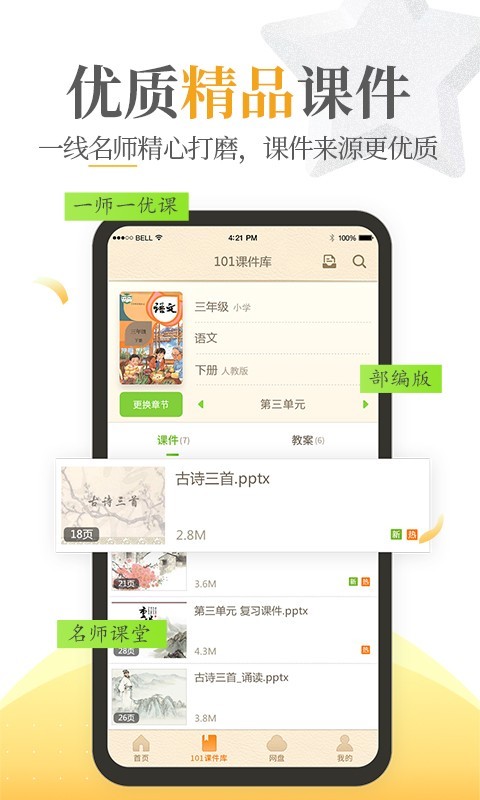 101教育PPT最新版截图1