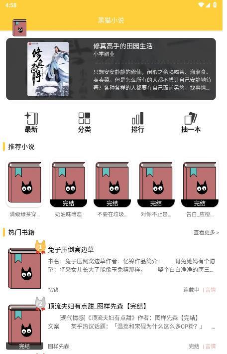 黑猫小说免费阅读app截图1