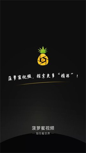 菠萝蜜视频去广告版截图2