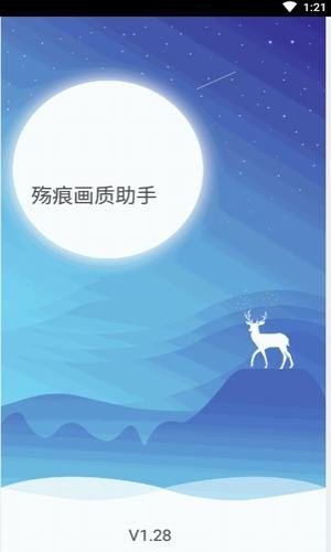 殇痕画质助手2024最新版截图1