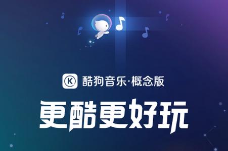 酷狗音乐概念版大全